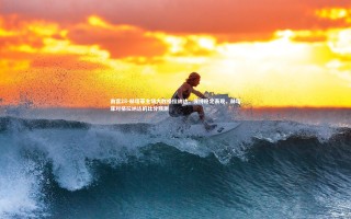 南宫28-赫塔菲主场大胜格拉纳达，保持稳定表现，赫塔菲对格拉纳达的比分预测