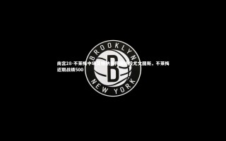 南宫28-不莱梅中场艾格纳多传闻转投尤文图斯，不莱梅近期战绩500