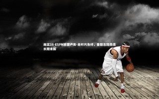 南宫28-ESPN披露卢克-肖时代告终，曼联左路隐患长期未解
