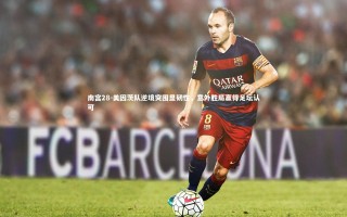 南宫28-美因茨队逆境突围显韧性，意外胜局赢得足坛认可