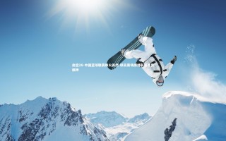 南宫28-中国篮球联赛烽火再燃 球员赛场拼搏彰显体育精神