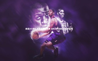 南宫28-网队长膺全明星殊荣 全队士气如虹剑指季后赛