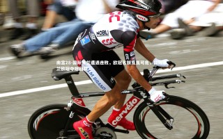 南宫28-国际米兰遭遇连败，欧冠名额岌岌可危，国际米兰欧冠夺冠回顾