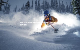 南宫28-生涯首度交锋马布里，方硕坦言，视作普通外援全力备战