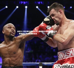 南宫28-莱比锡RB再胜对手，继续攀升德国联赛积分榜，德国莱比锡疫情最新消息