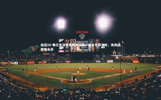 南宫28-弗兰克深情告别浙江队，四年光辉岁月，告别战荣耀永存