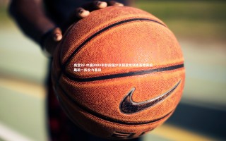 南宫28-中国2009年龄段国少队铜梁龙训练基地赛前最后一练全力备战