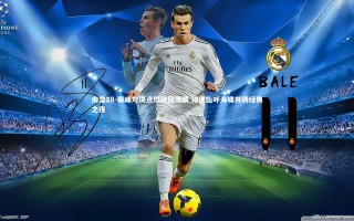 南宫28-巅峰对决点燃绿茵激情 球迷山呼海啸共铸经典之夜