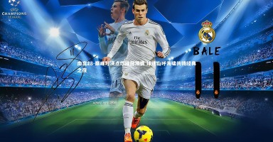 南宫28-巅峰对决点燃绿茵激情 球迷山呼海啸共铸经典之夜