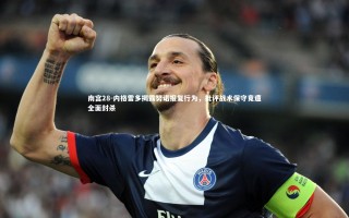 南宫28-内格雷多揭露努诺报复行为，批评战术保守竟遭全面封杀