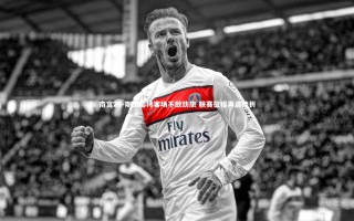 南宫28-斯图加特客场不敌劲旅 联赛征程再遇挫折