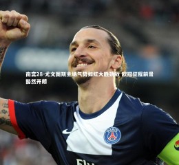 南宫28-尤文图斯主场气势如虹大胜劲敌 欧冠征程前景豁然开朗