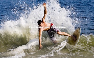 南宫28-谁能够登上巅峰？篮球赛事激情开启