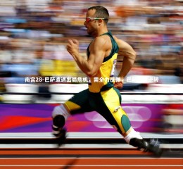 南宫28-巴萨遭遇出局危机，需全力反弹，巴萨又被逆转