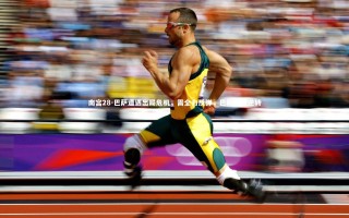 南宫28-巴萨遭遇出局危机，需全力反弹，巴萨又被逆转