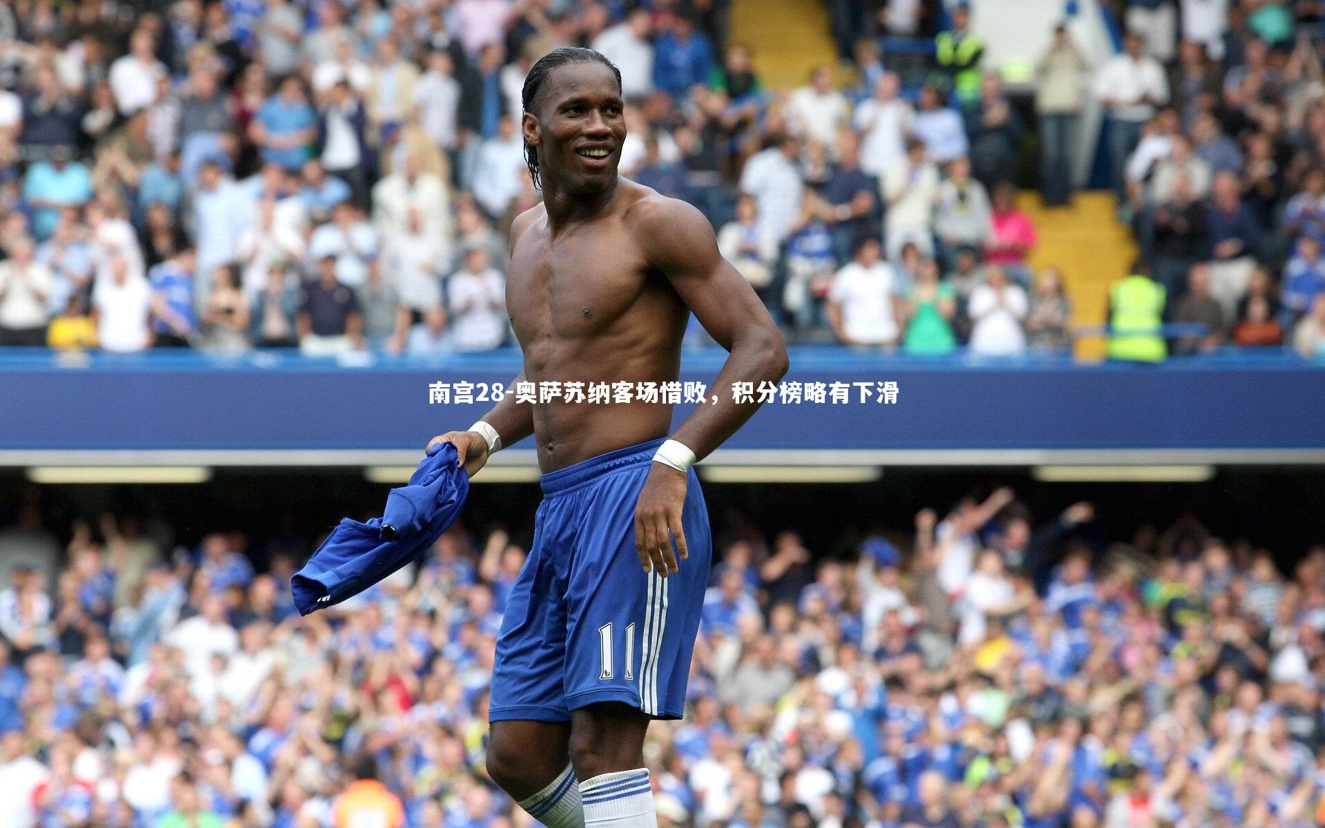 南宫28-奥萨苏纳客场惜败，积分榜略有下滑-第2张图片-南宫28