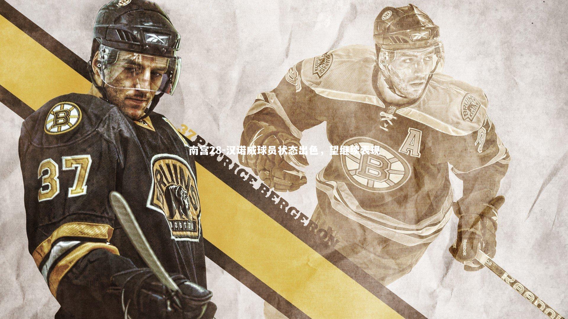 南宫28-汉诺威球员状态出色,望继续表现-第1张图片-南宫28 南宫28-汉诺威球员状态出色,望继续表现-第1张图片-南宫28