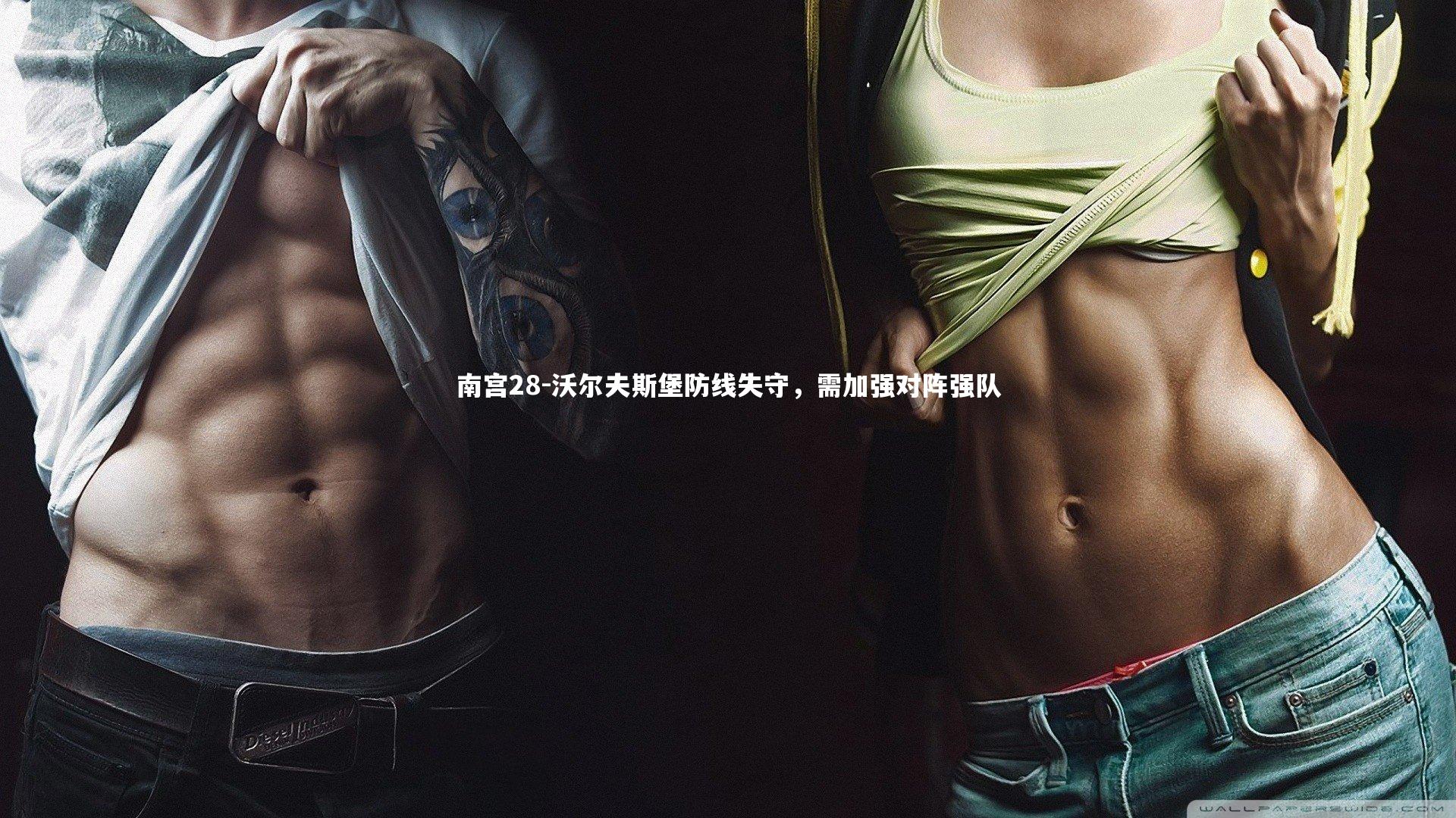 南宫28-沃尔夫斯堡防线失守，需加强对阵强队-第1张图片-南宫28