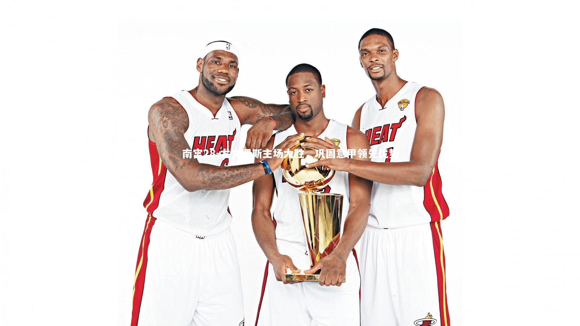 南宫28-尤文图斯主场大胜,巩固意甲领先优势-第1张图片-南宫28 南宫28-尤文图斯主场大胜,巩固意甲领先优势-第1张图片-南宫28