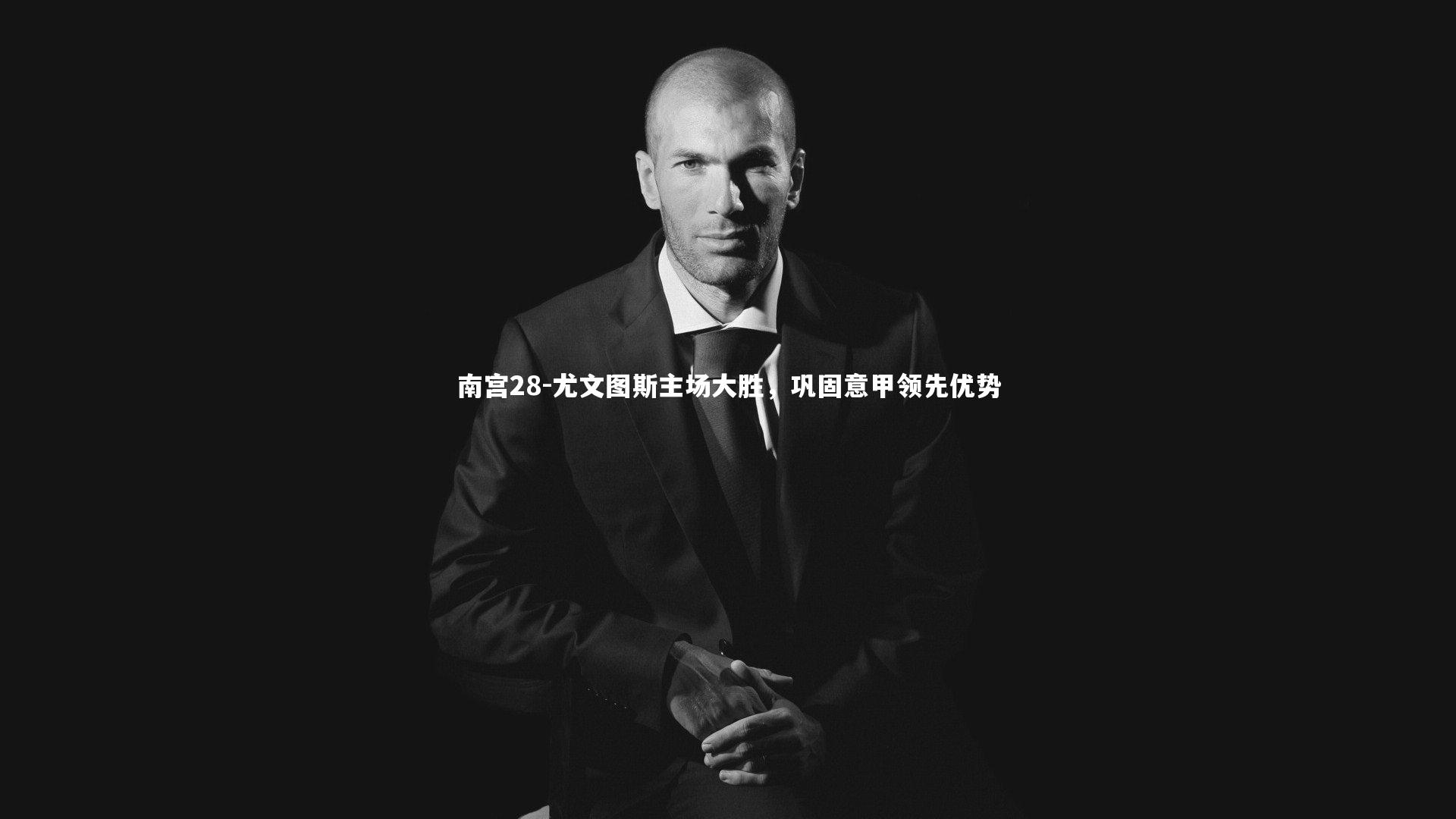 南宫28-尤文图斯主场大胜,巩固意甲领先优势-第2张图片-南宫28 南宫28-尤文图斯主场大胜,巩固意甲领先优势-第2张图片-南宫28