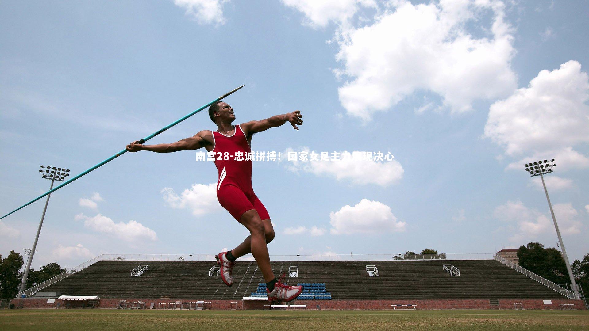 南宫28-忠诚拼搏!国家女足主力展现决心-第1张图片-南宫28 南宫28-忠诚拼搏!国家女足主力展现决心-第1张图片-南宫28