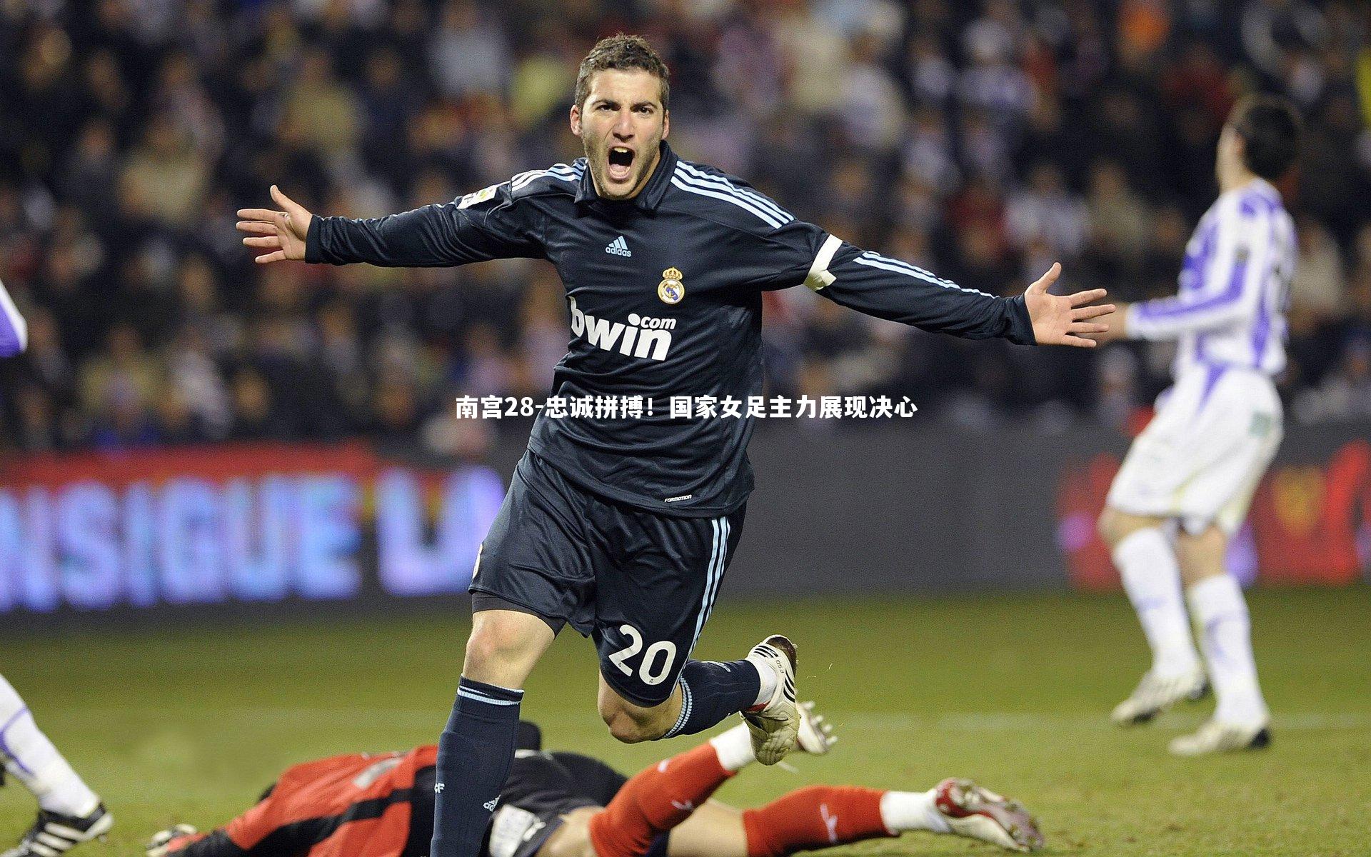 南宫28-忠诚拼搏!国家女足主力展现决心-第2张图片-南宫28 南宫28-忠诚拼搏!国家女足主力展现决心-第2张图片-南宫28
