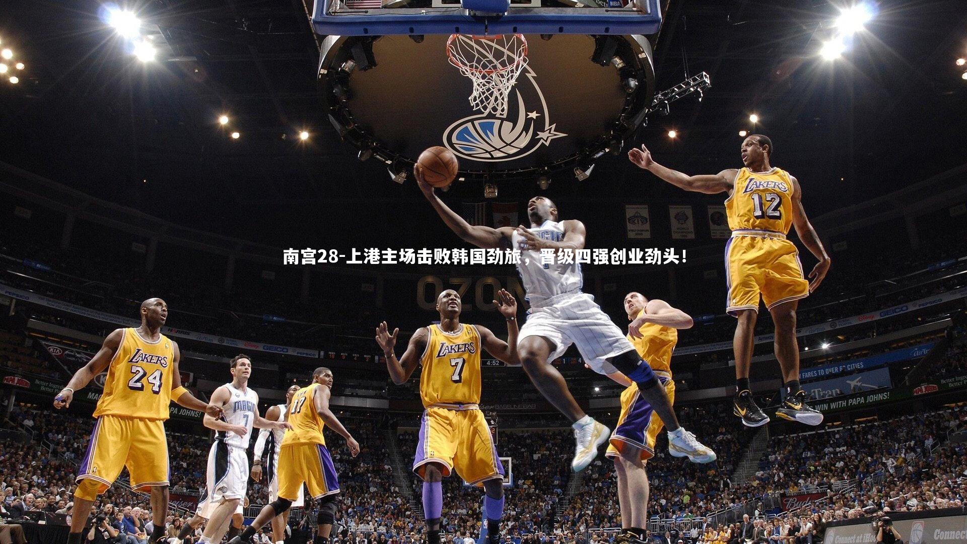 南宫28-上港主场击败韩国劲旅，晋级四强创业劲头！-第2张图片-南宫28