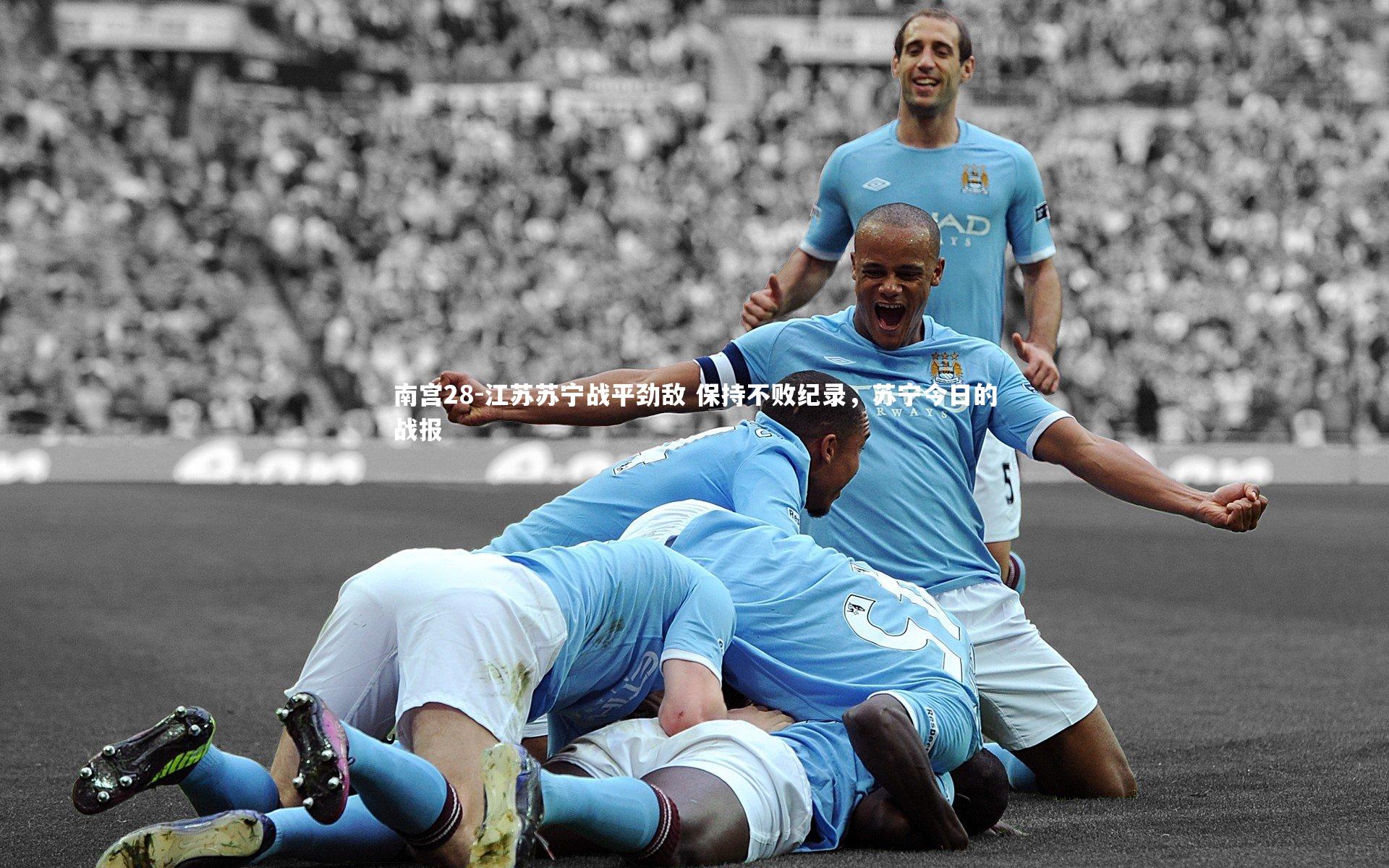南宫28-江苏苏宁战平劲敌 保持不败纪录,苏宁今日的战报-第1张图片-南宫28 南宫28-江苏苏宁战平劲敌 保持不败纪录,苏宁今日的战报-第1张图片-南宫28