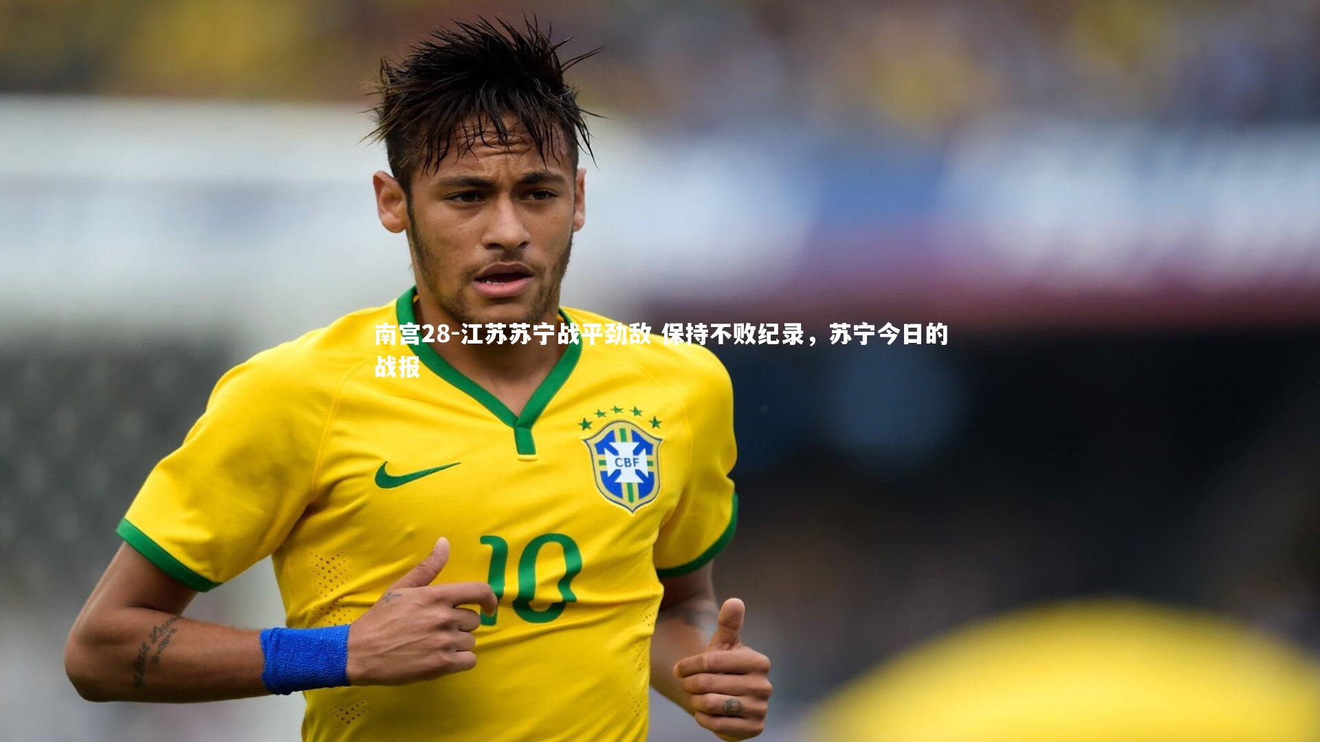 南宫28-江苏苏宁战平劲敌 保持不败纪录,苏宁今日的战报-第2张图片-南宫28 南宫28-江苏苏宁战平劲敌 保持不败纪录,苏宁今日的战报-第2张图片-南宫28