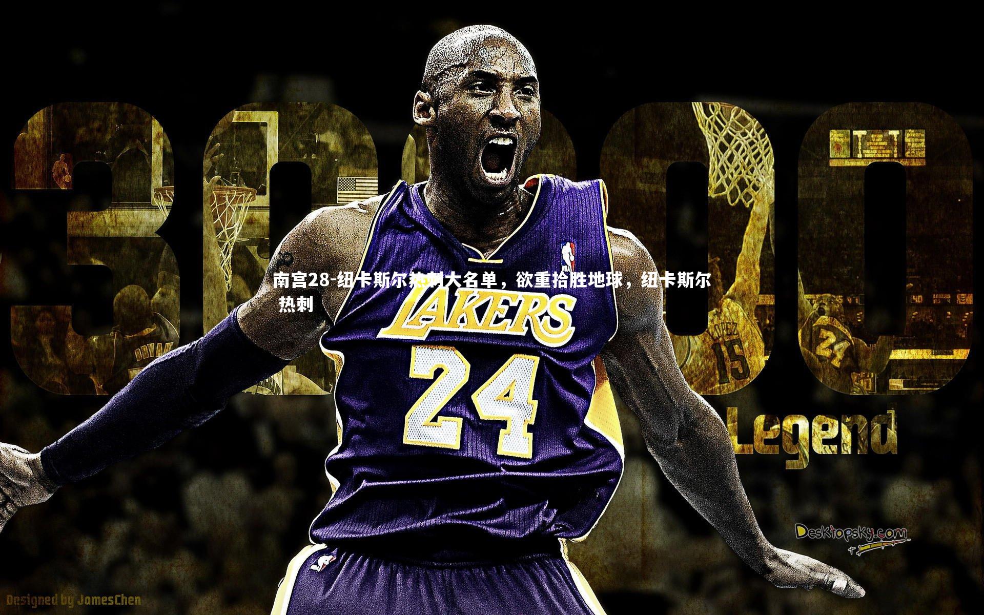 南宫28-纽卡斯尔热刺大名单，欲重拾胜地球，纽卡斯尔 热刺-第2张图片-南宫28