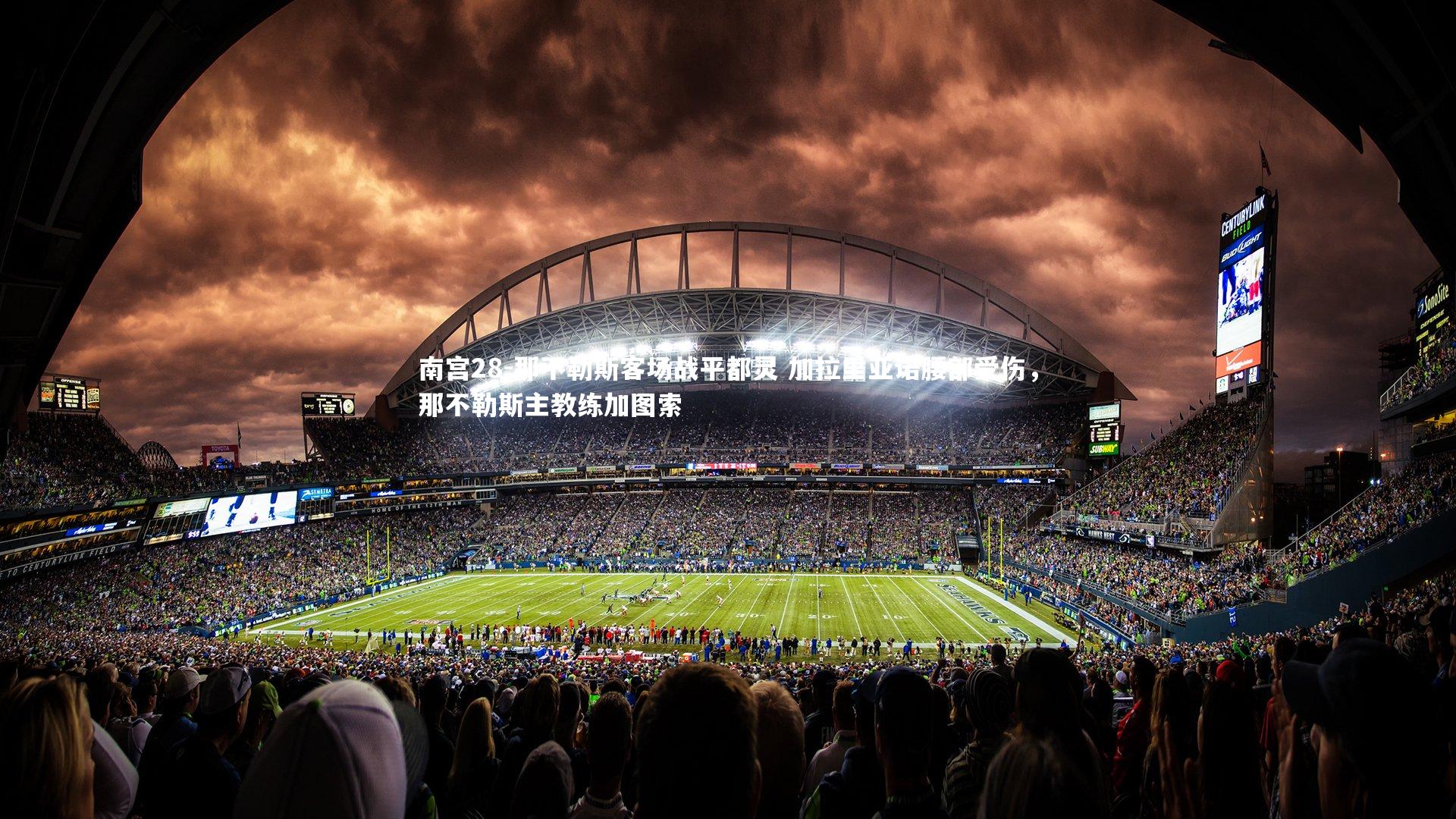 南宫28-那不勒斯客场战平都灵 加拉里亚诺腰部受伤，那不勒斯主教练加图索-第2张图片-南宫28