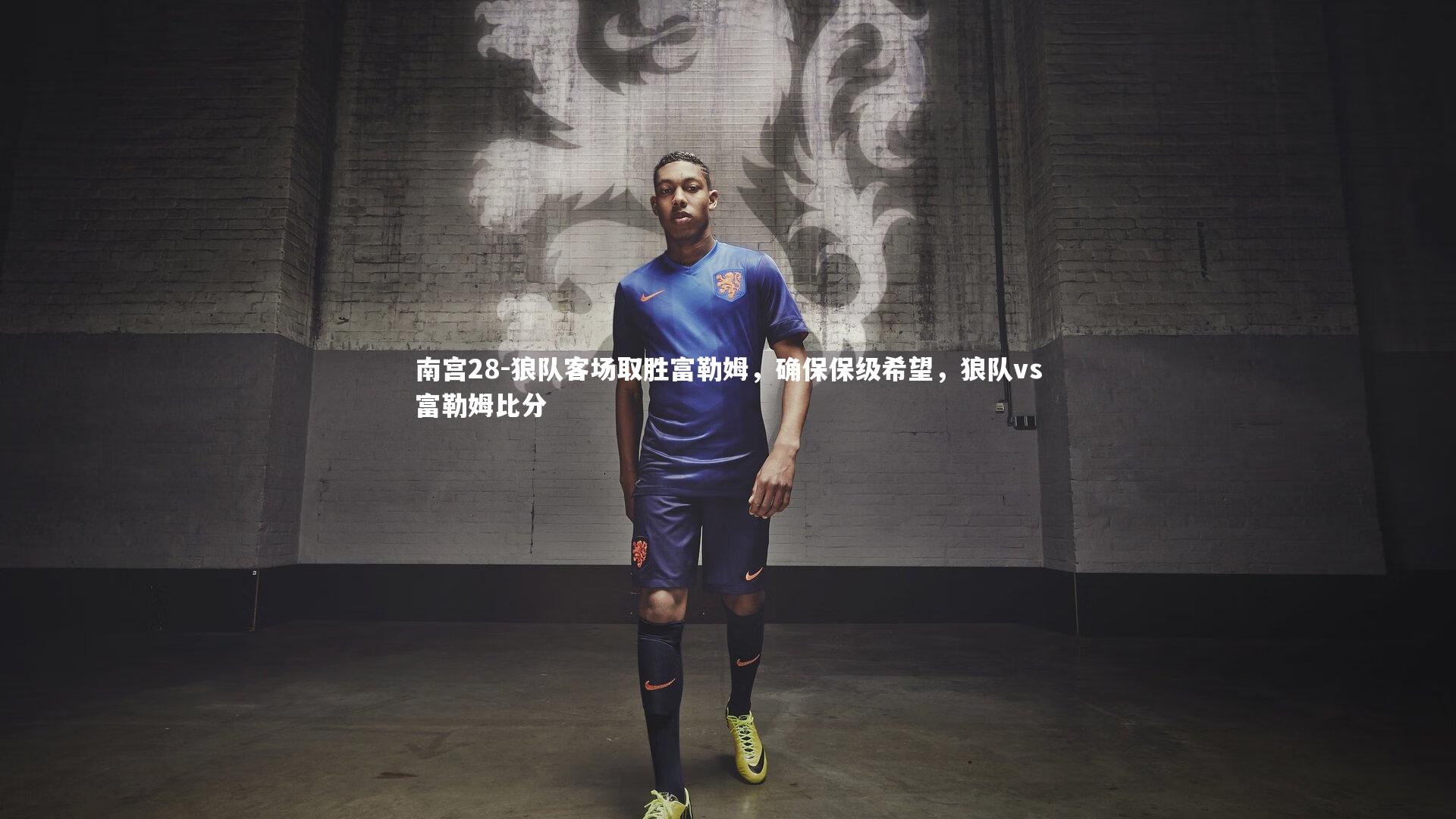 南宫28-狼队客场取胜富勒姆,确保保级希望,狼队vs富勒姆比分-第1张图片-南宫28 南宫28-狼队客场取胜富勒姆,确保保级希望,狼队vs富勒姆比分-第1张图片-南宫28