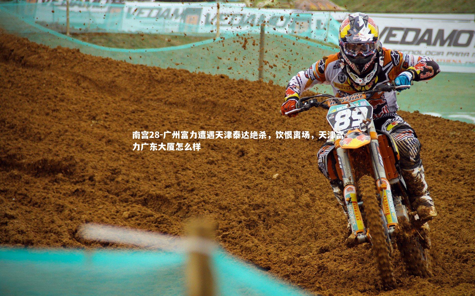 南宫28-广州富力遭遇天津泰达绝杀，饮恨离场，天津富力广东大厦怎么样-第1张图片-南宫28