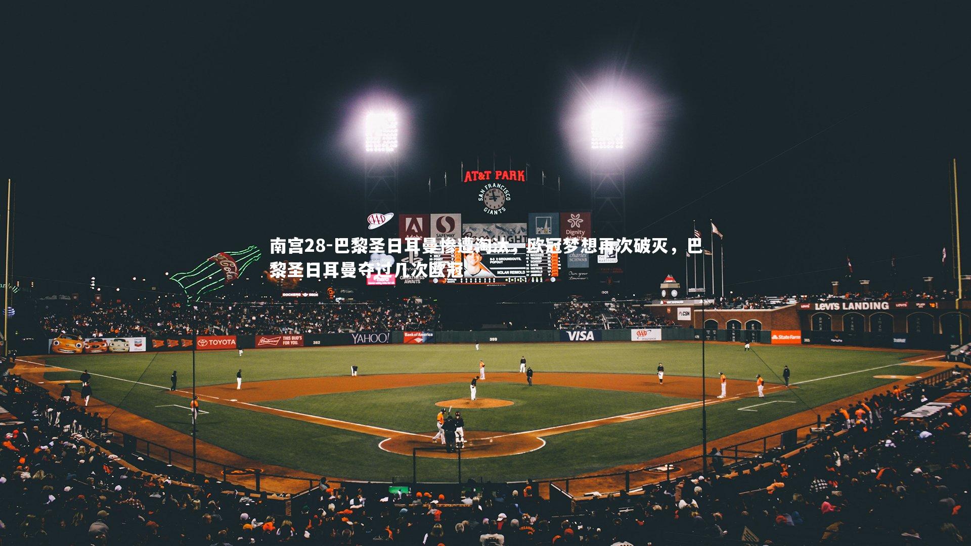 南宫28-巴黎圣日耳曼惨遭淘汰，欧冠梦想再次破灭，巴黎圣日耳曼夺过几次欧冠-第1张图片-南宫28