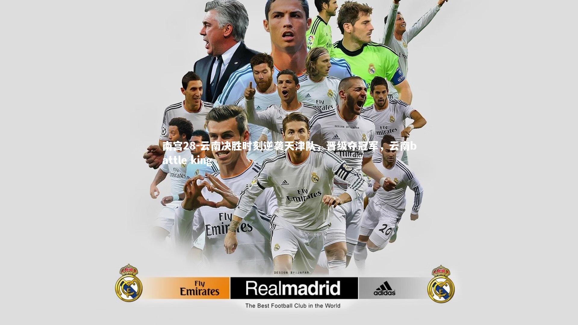 南宫28-云南决胜时刻逆袭天津队，晋级夺冠军，云南battle king-第1张图片-南宫28