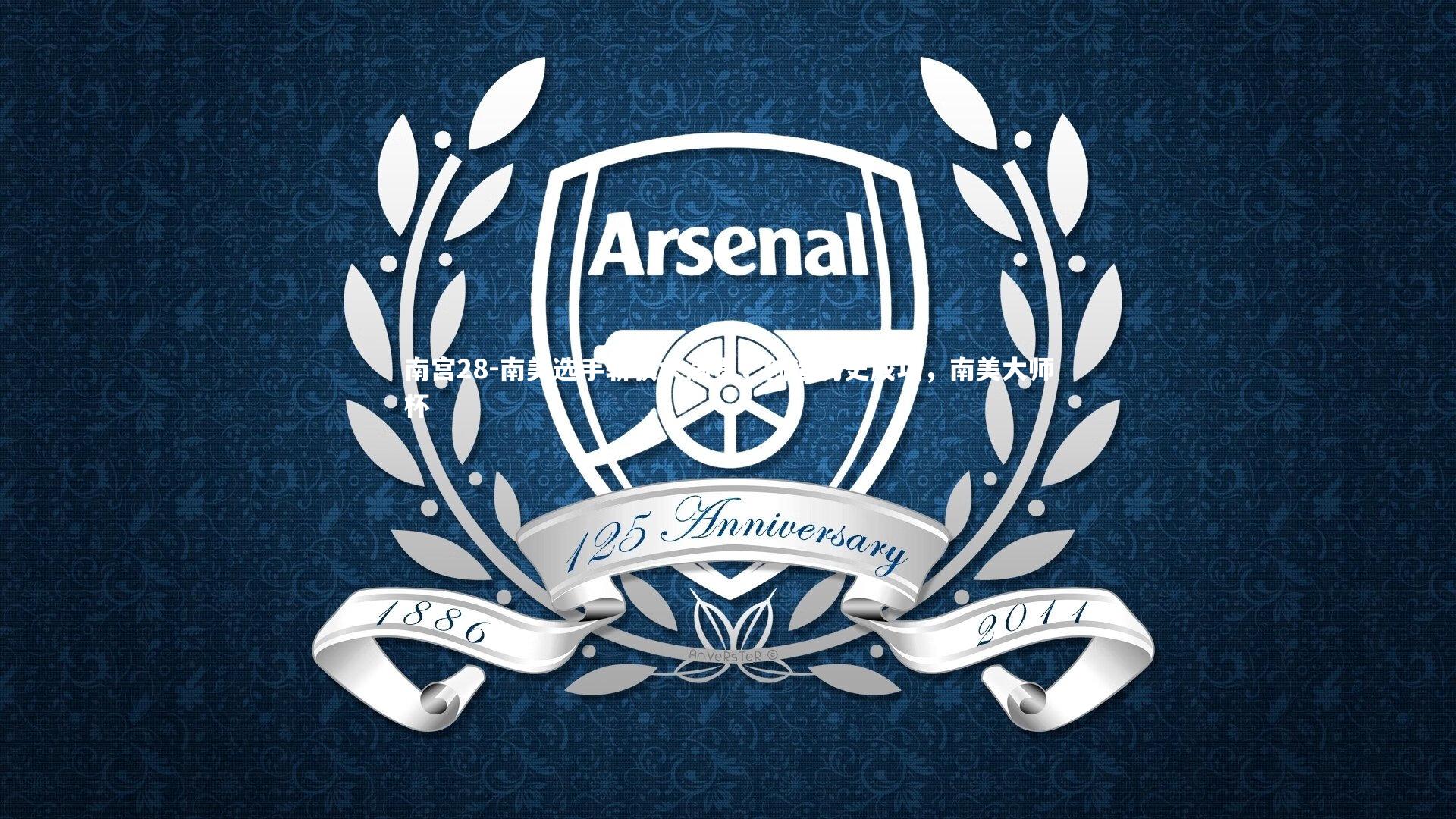 南宫28-南美选手斩获大满贯,创造历史成功,南美大师杯-第1张图片-南宫28 南宫28-南美选手斩获大满贯,创造历史成功,南美大师杯-第1张图片-南宫28