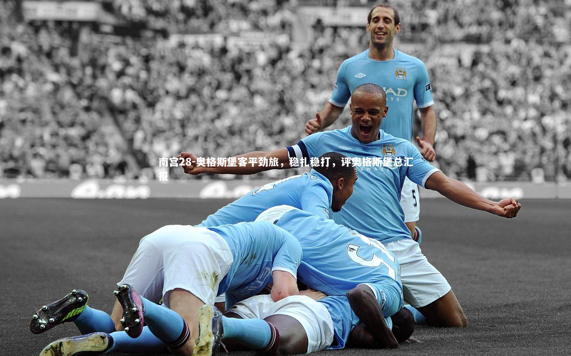 南宫28-奥格斯堡客平劲旅，稳扎稳打，评奥格斯堡总汇报-第2张图片-南宫28
