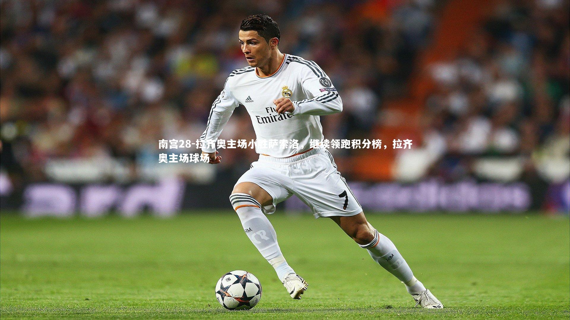 南宫28-拉齐奥主场小胜萨索洛,继续领跑积分榜,拉齐奥主场球场-第1张图片-南宫28 南宫28-拉齐奥主场小胜萨索洛,继续领跑积分榜,拉齐奥主场球场-第1张图片-南宫28