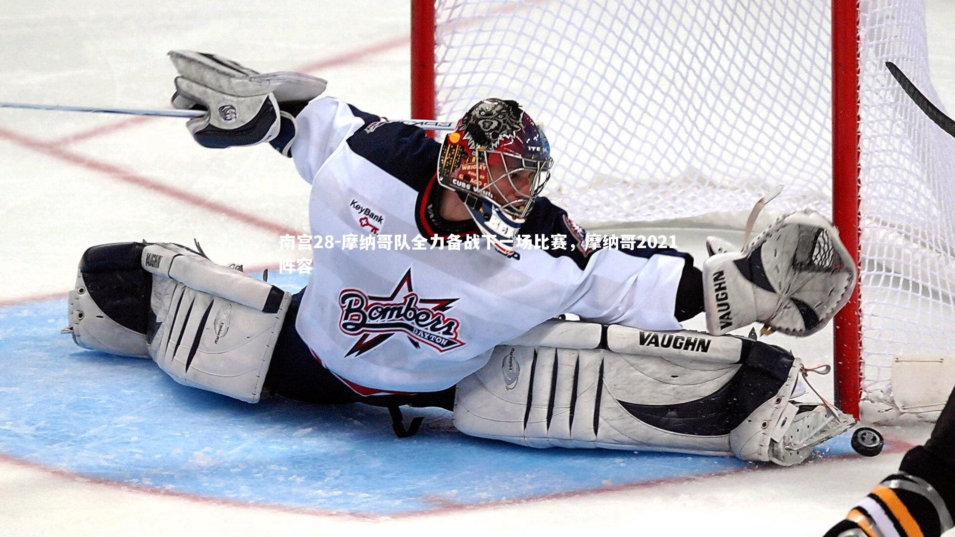 南宫28-摩纳哥队全力备战下一场比赛,摩纳哥2021阵容-第2张图片-南宫28 南宫28-摩纳哥队全力备战下一场比赛,摩纳哥2021阵容-第2张图片-南宫28