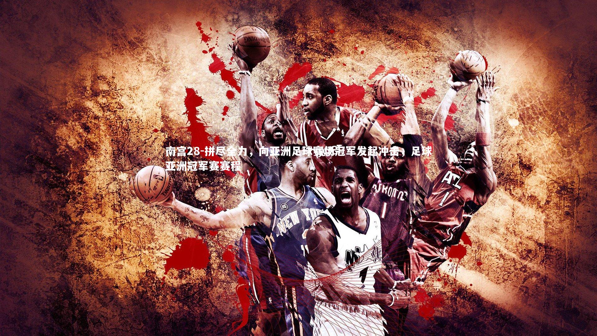 南宫28-拼尽全力，向亚洲足球赛场冠军发起冲击，足球亚洲冠军赛赛程-第2张图片-南宫28