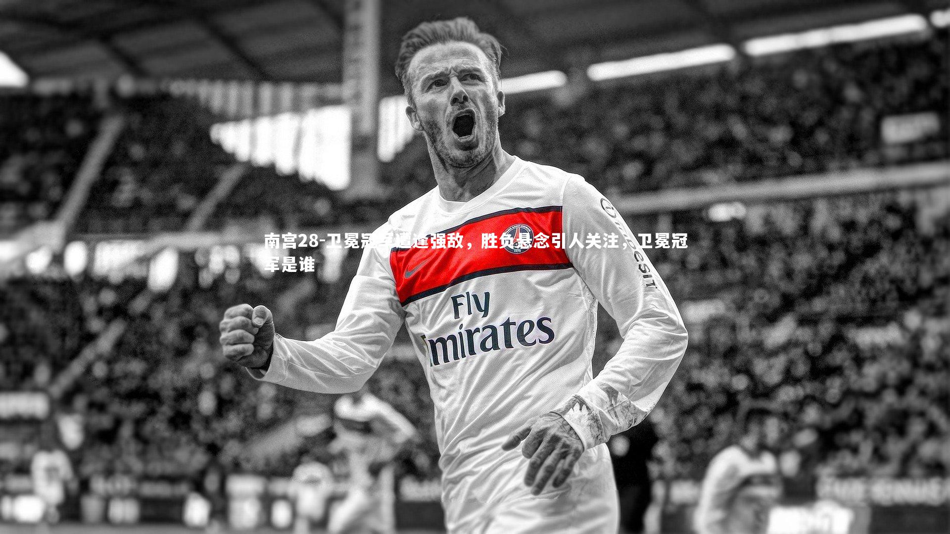 南宫28-卫冕冠军遭逢强敌，胜负悬念引人关注，卫冕冠军是谁-第2张图片-南宫28