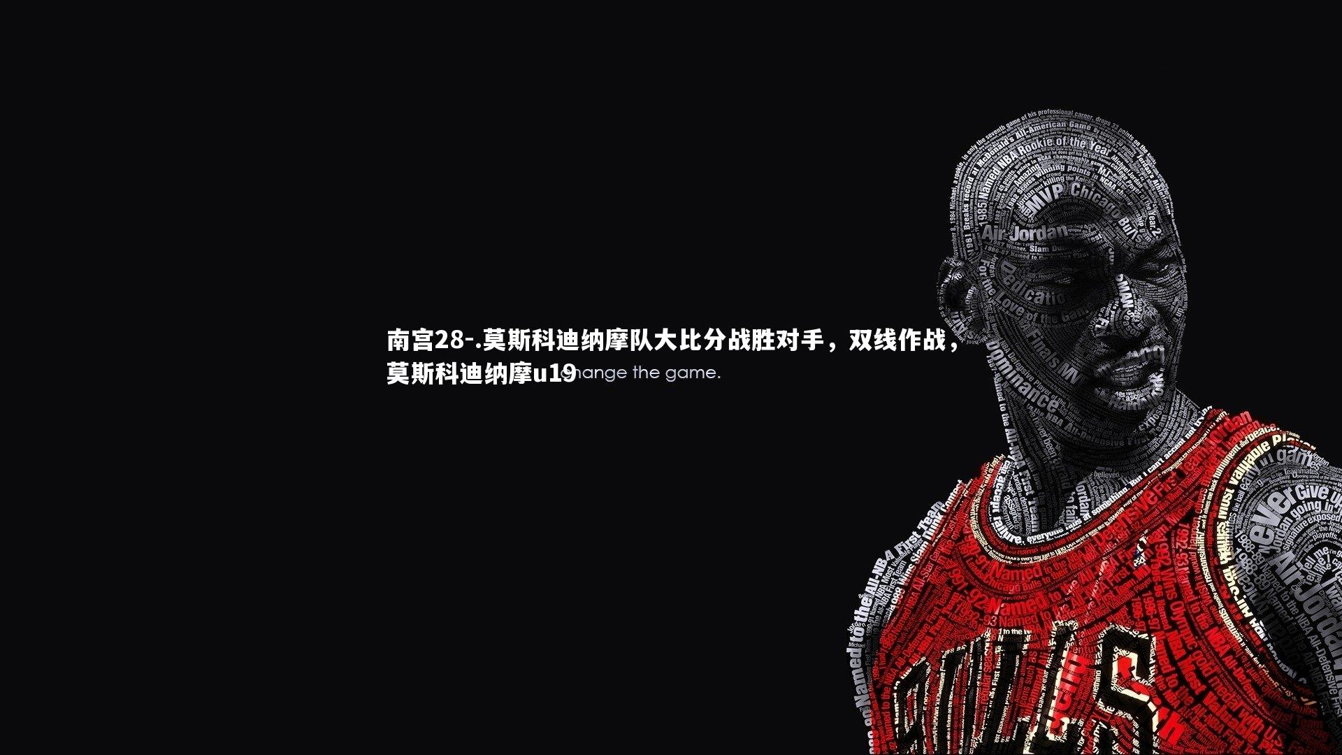 南宫28-.莫斯科迪纳摩队大比分战胜对手,双线作战,莫斯科迪纳摩u19-第1张图片-南宫28 南宫28-.莫斯科迪纳摩队大比分战胜对手,双线作战,莫斯科迪纳摩u19-第1张图片-南宫28