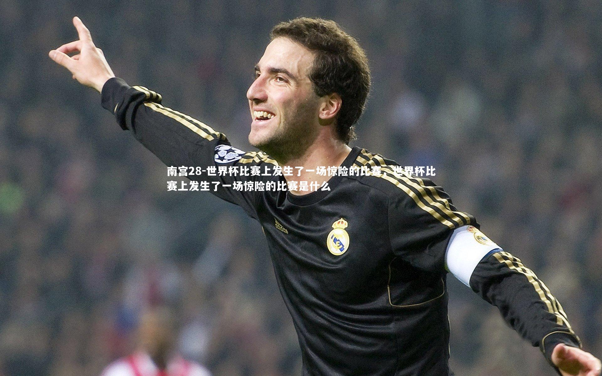 南宫28-世界杯比赛上发生了一场惊险的比赛,世界杯比赛上发生了一场惊险的比赛是什么-第1张图片-南宫28 南宫28-世界杯比赛上发生了一场惊险的比赛,世界杯比赛上发生了一场惊险的比赛是什么-第1张图片-南宫28