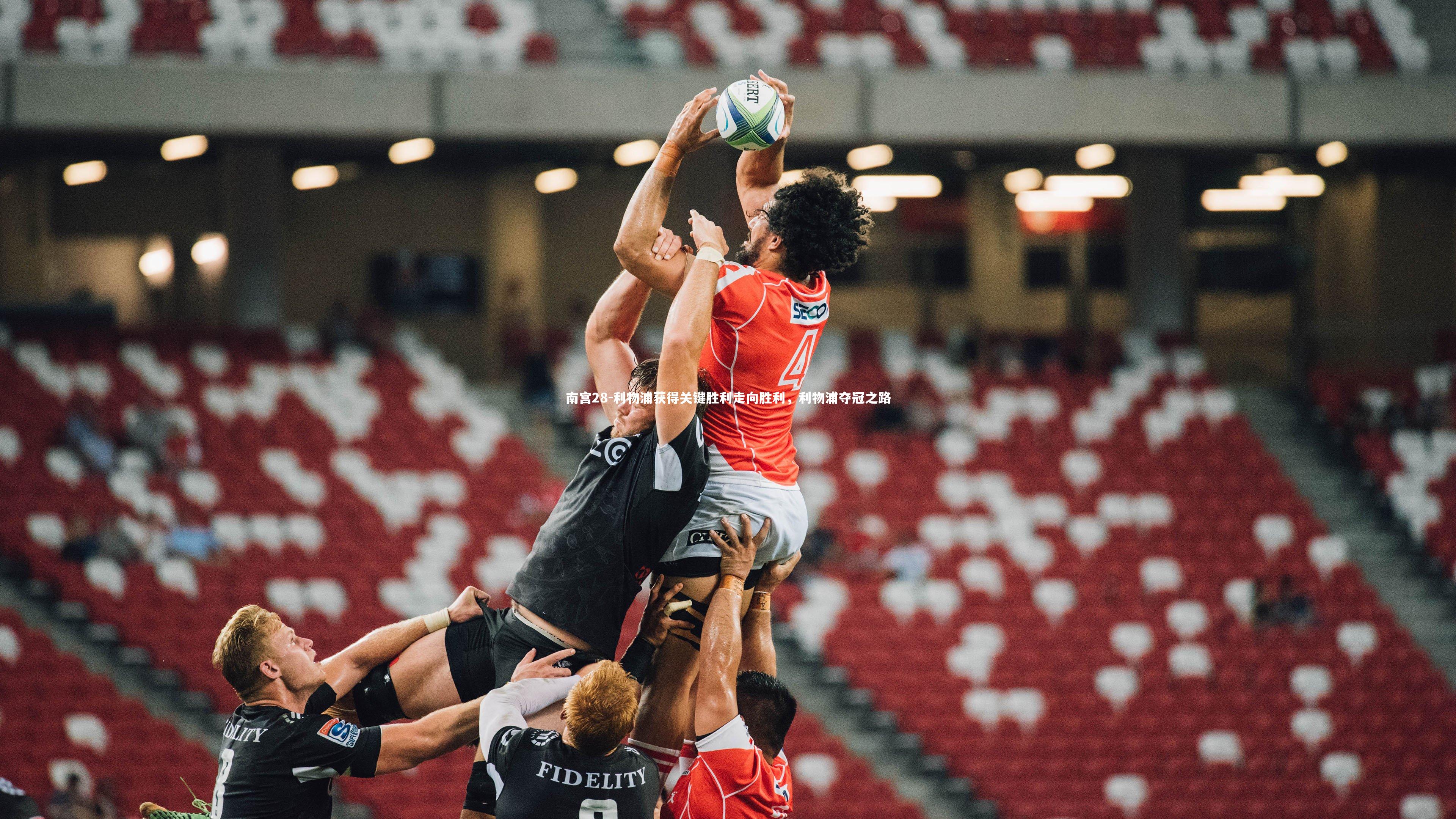 南宫28-利物浦获得关键胜利走向胜利，利物浦夺冠之路-第2张图片-南宫28