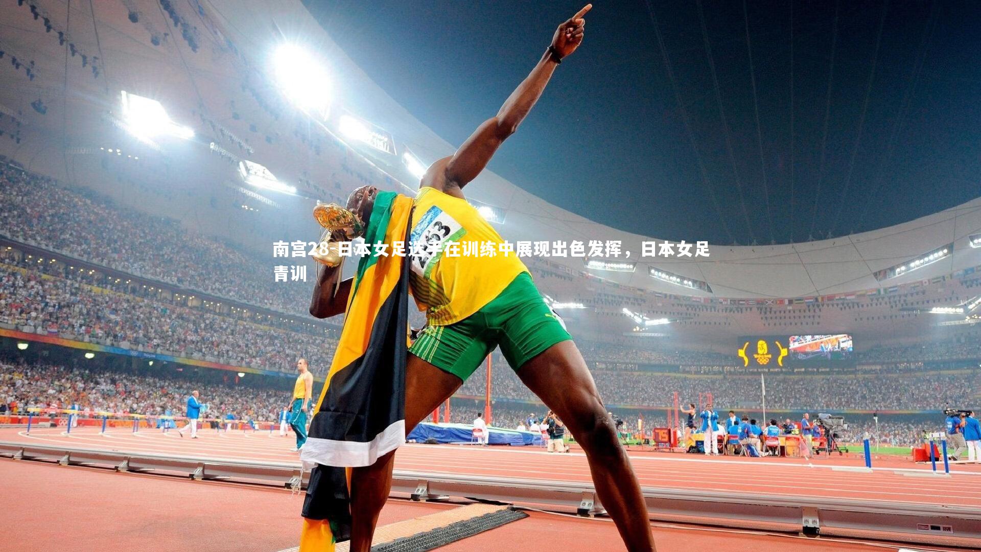 南宫28-日本女足选手在训练中展现出色发挥,日本女足青训-第1张图片-南宫28 南宫28-日本女足选手在训练中展现出色发挥,日本女足青训-第1张图片-南宫28