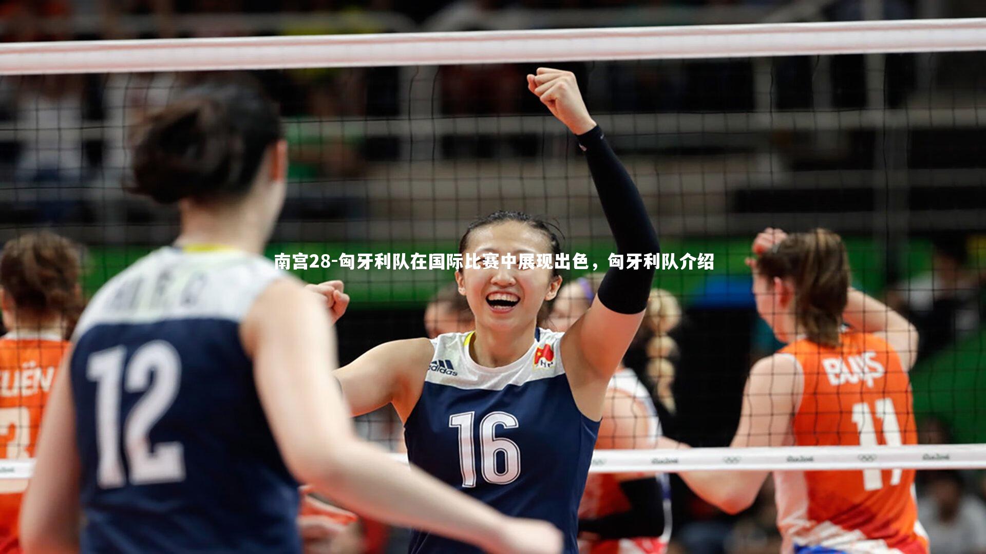 南宫28-匈牙利队在国际比赛中展现出色,匈牙利队介绍-第2张图片-南宫28 南宫28-匈牙利队在国际比赛中展现出色,匈牙利队介绍-第2张图片-南宫28