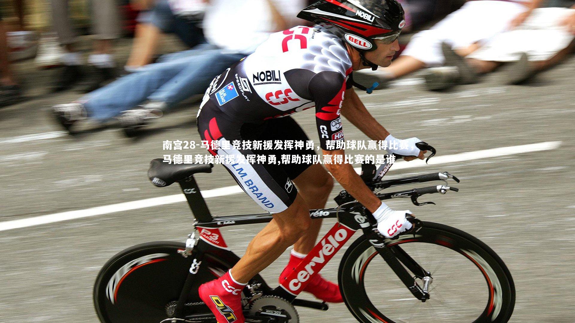 南宫28-马德里竞技新援发挥神勇，帮助球队赢得比赛，马德里竞技新援发挥神勇,帮助球队赢得比赛的是谁-第1张图片-南宫28