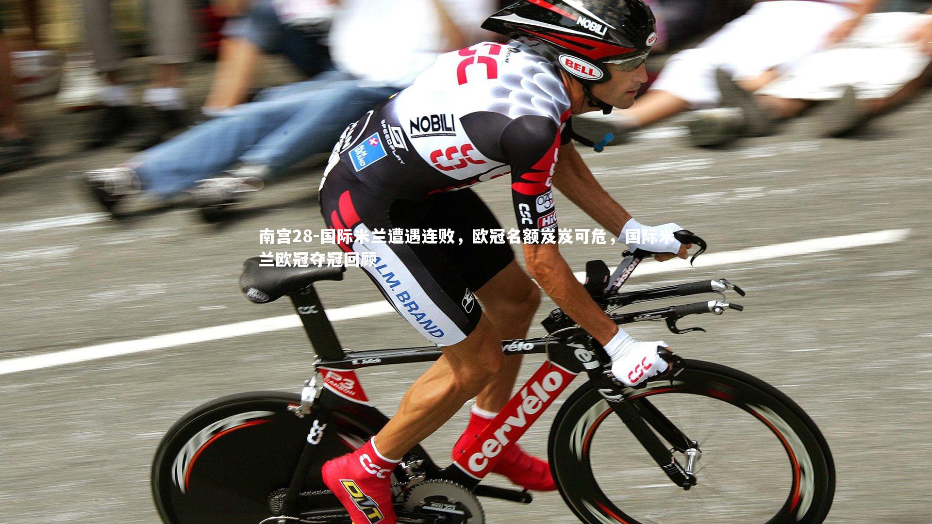 南宫28-国际米兰遭遇连败，欧冠名额岌岌可危，国际米兰欧冠夺冠回顾-第1张图片-南宫28