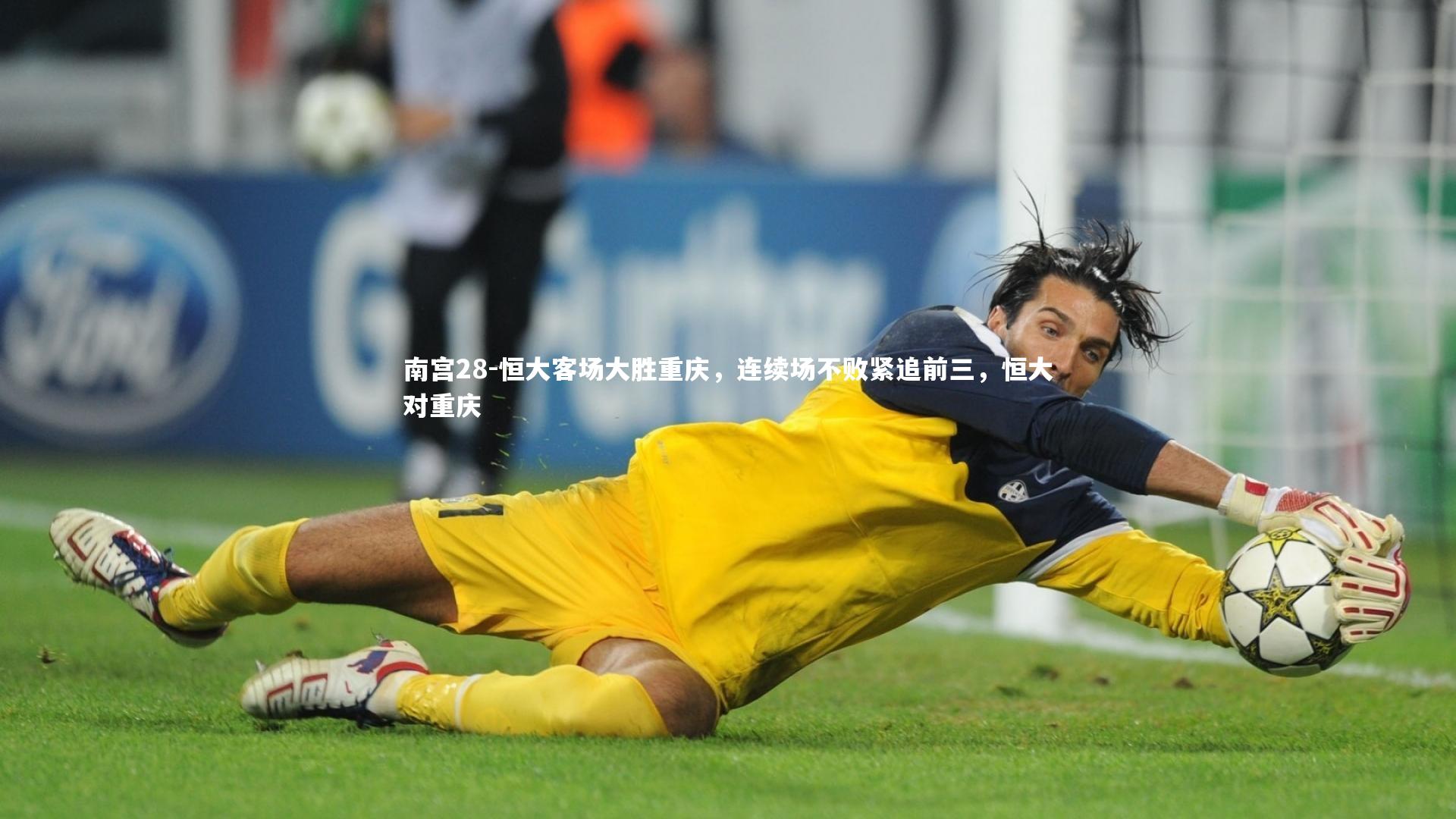南宫28-恒大客场大胜重庆，连续场不败紧追前三，恒大对重庆-第2张图片-南宫28