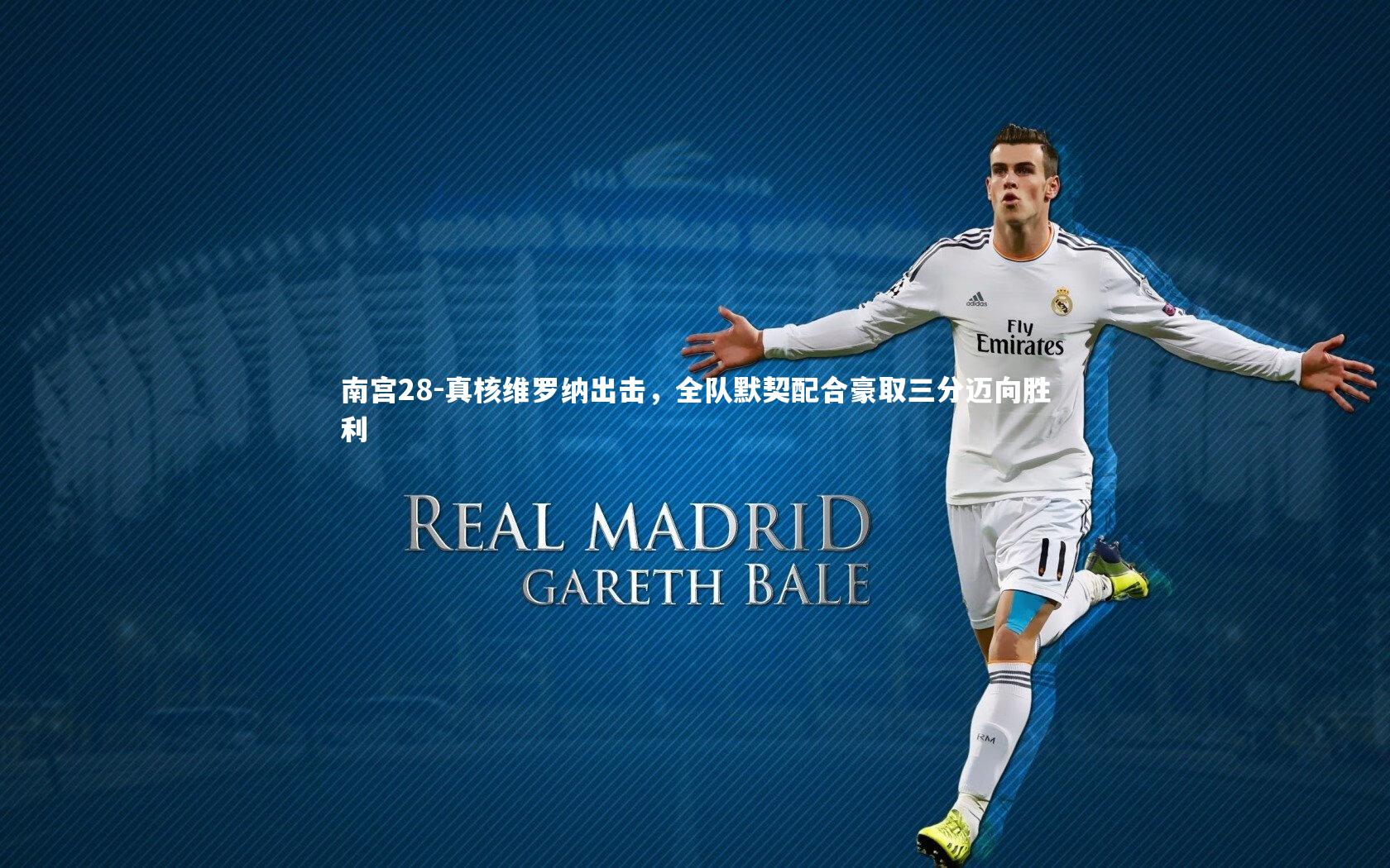 南宫28-真核维罗纳出击，全队默契配合豪取三分迈向胜利-第2张图片-南宫28